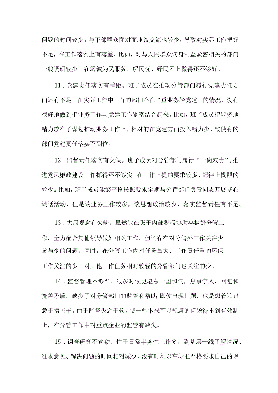 关于班子成员对照检查、检视剖析问题清单供借鉴.docx_第3页