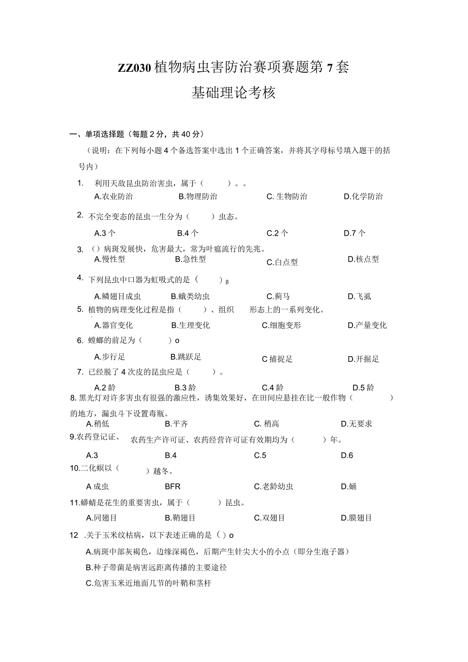 ZZ-52 2023年海南省职业院校职业技能大赛学生技能竞赛-植物病虫害防治赛项赛题第7套.docx_第1页