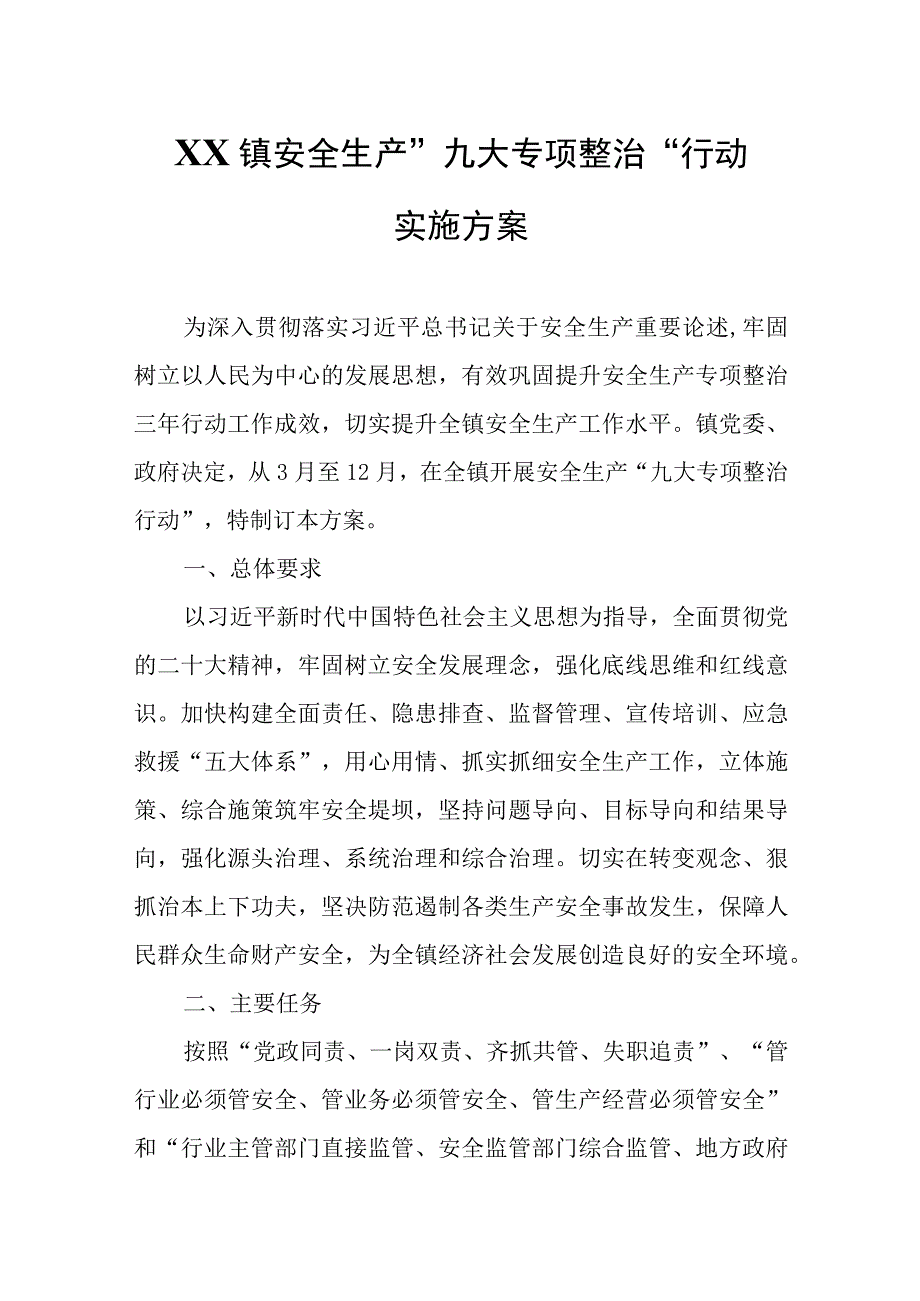 XX镇安全生产“九大专项整治”行动实施方案.docx_第1页