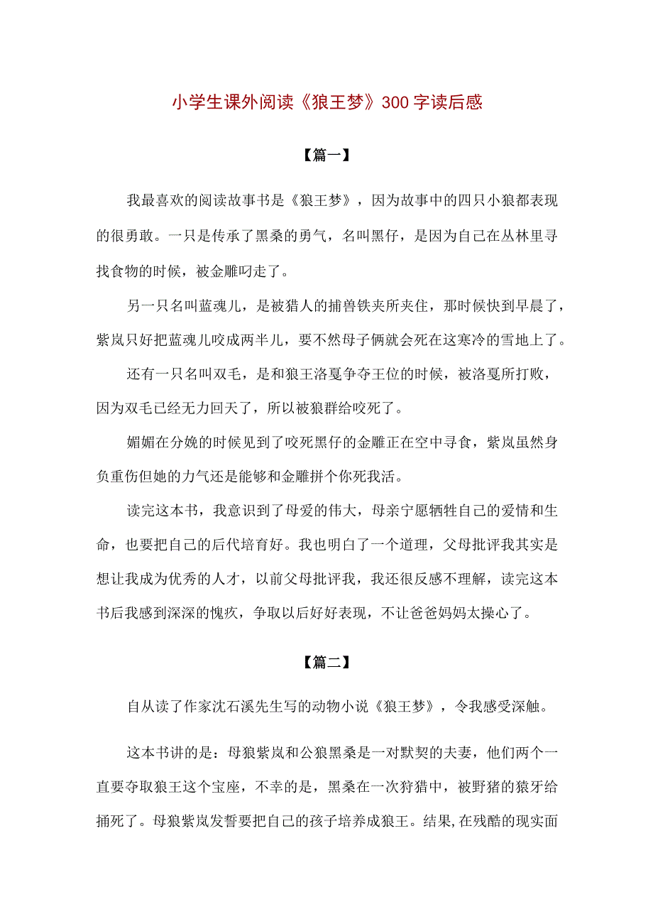 【精品】小学生课外阅读《狼王梦》300字读后感.docx_第1页