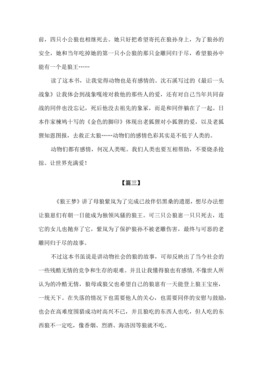 【精品】小学生课外阅读《狼王梦》300字读后感.docx_第2页