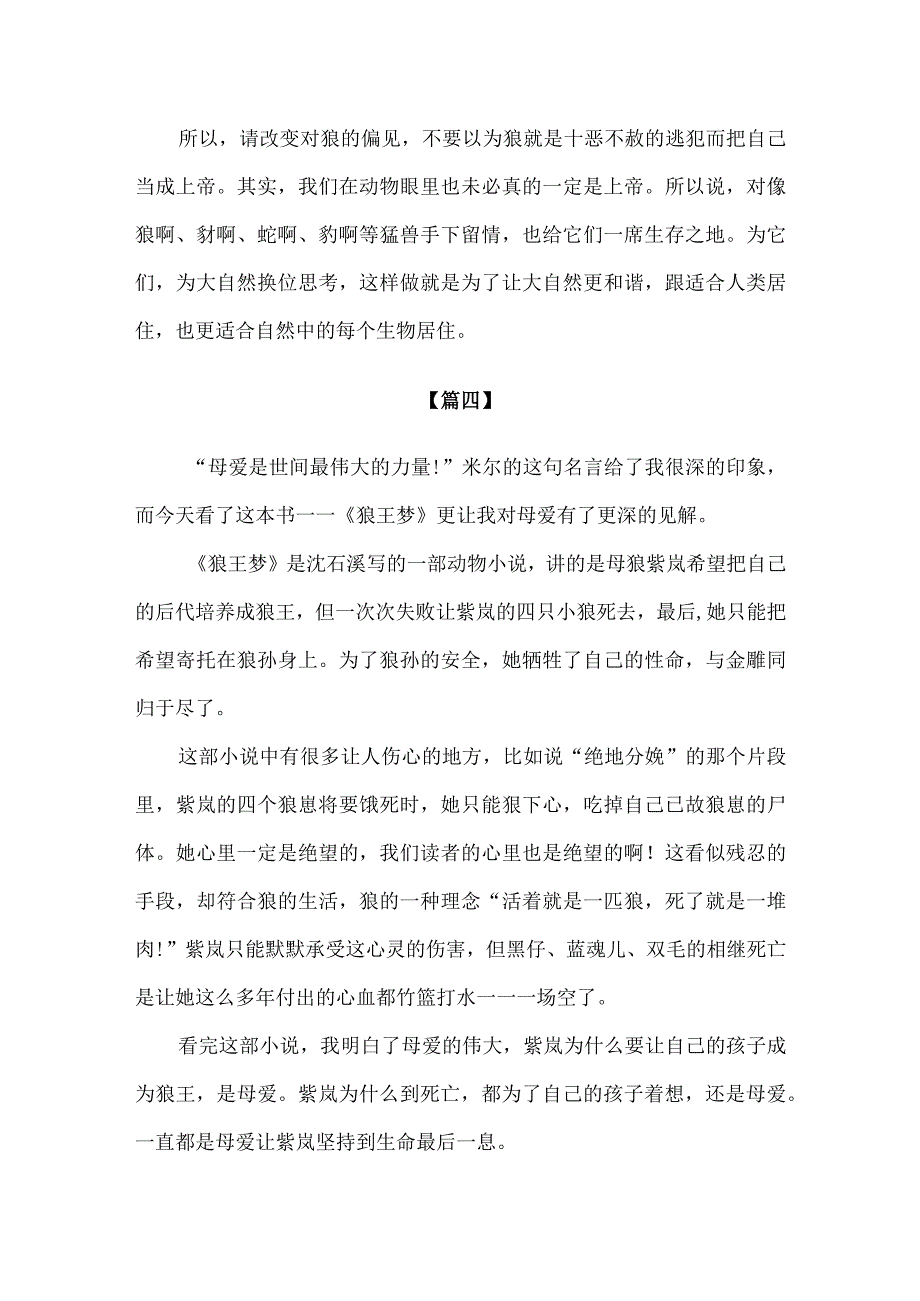 【精品】小学生课外阅读《狼王梦》300字读后感.docx_第3页