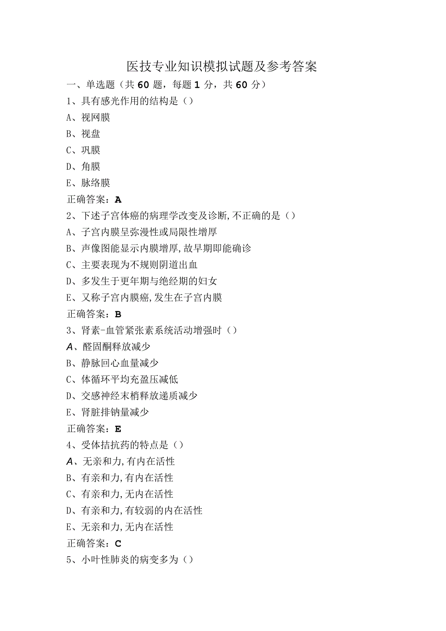 医技专业知识模拟试题及参考答案.docx_第1页