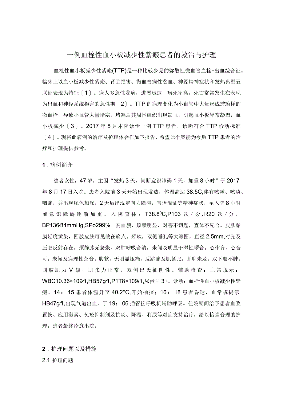 一例血栓性血小板减少性紫癜患者的救治与护理护理个案.docx_第1页