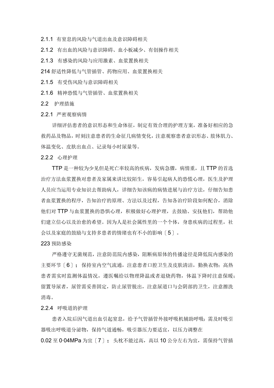 一例血栓性血小板减少性紫癜患者的救治与护理护理个案.docx_第2页