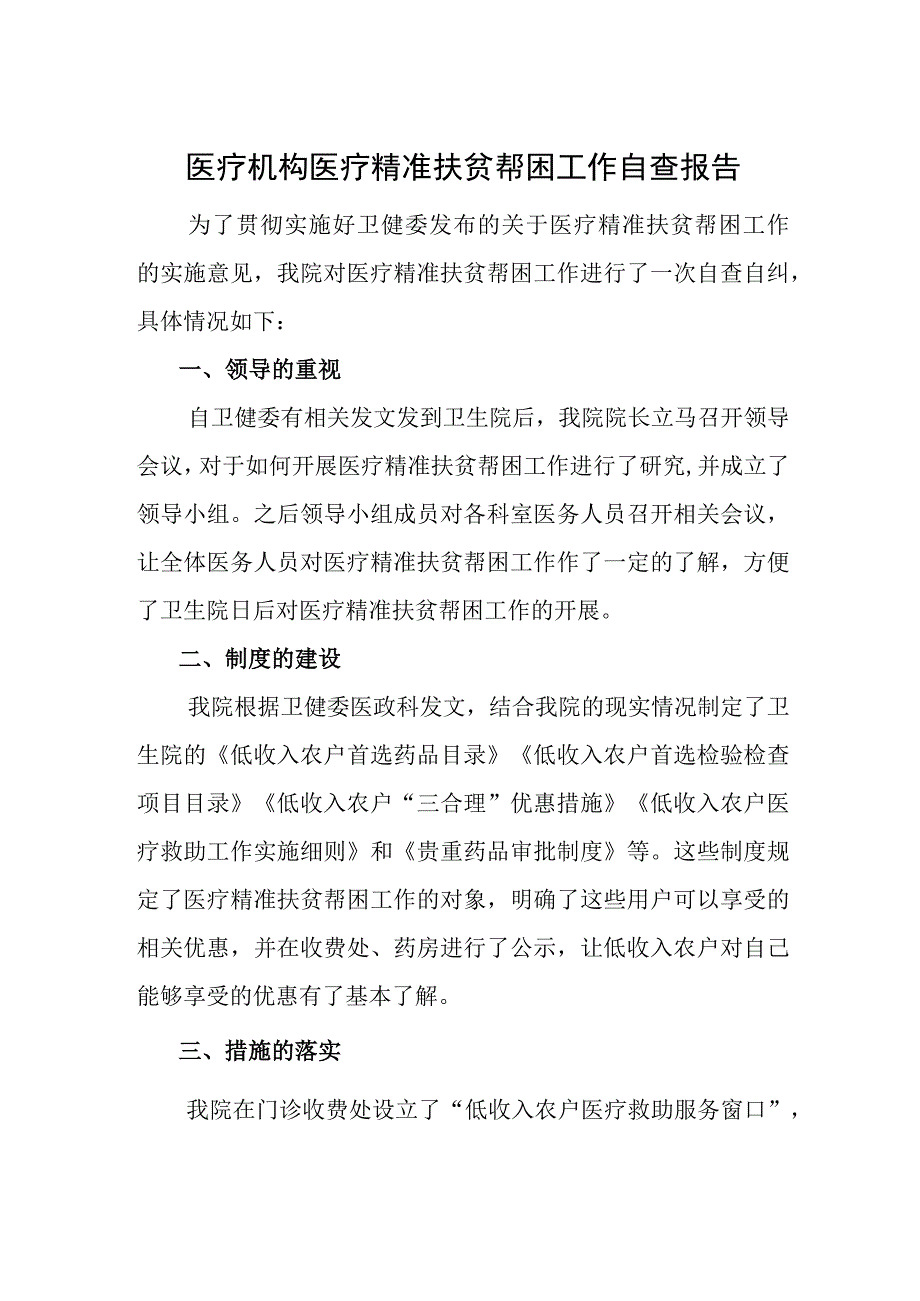 医疗机构医疗精准扶贫帮困工作自查报告.docx_第1页