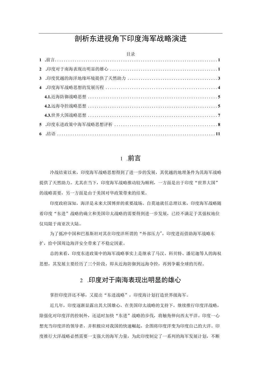 剖析东进视角下印度海军战略演进.docx_第1页