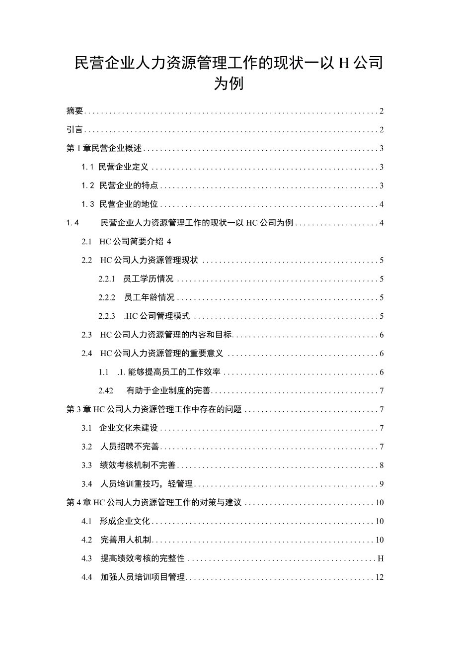 《民营企业人力资源管理工作的现状问题研究案例9200字【论文】》.docx_第1页