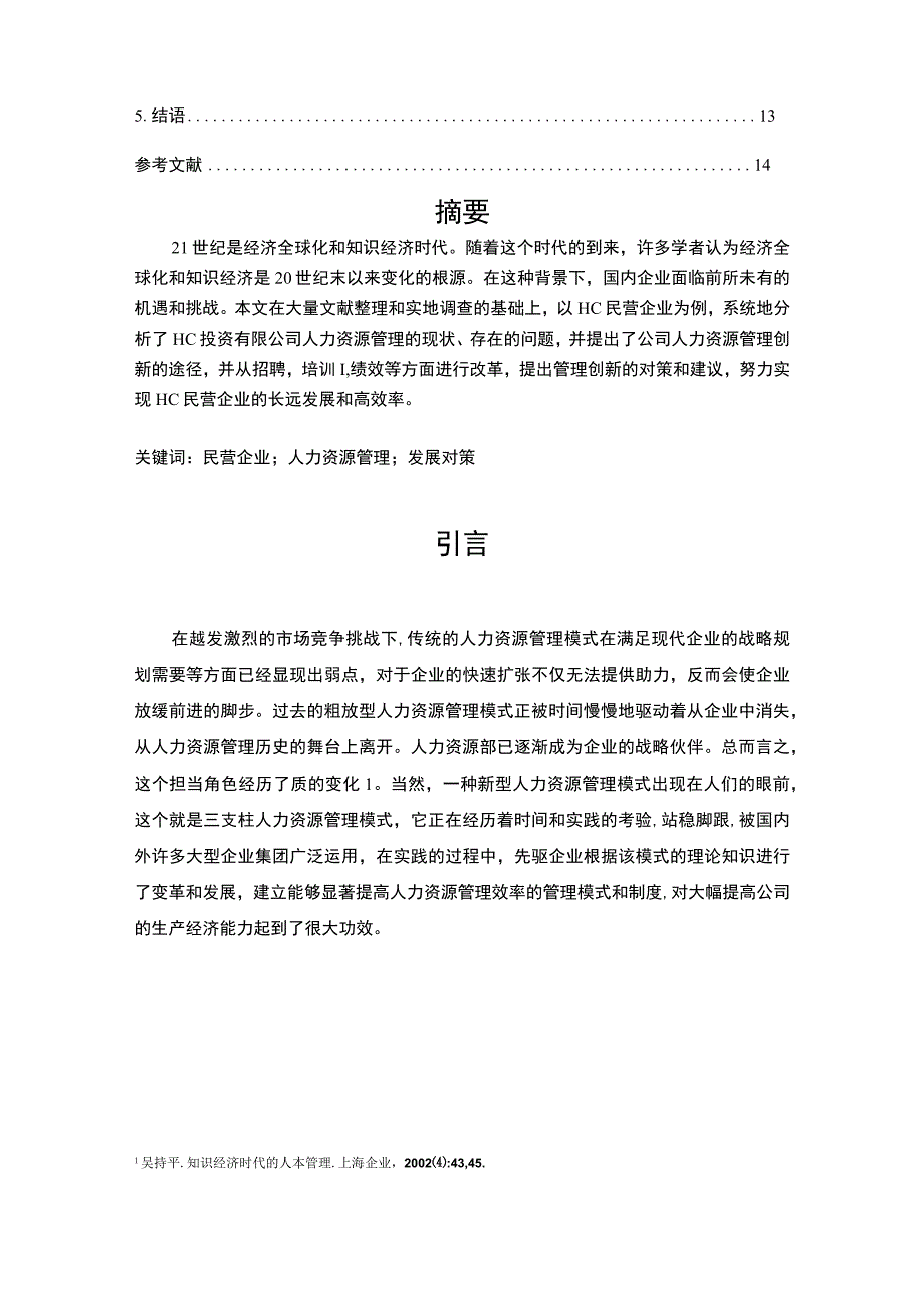 《民营企业人力资源管理工作的现状问题研究案例9200字【论文】》.docx_第2页