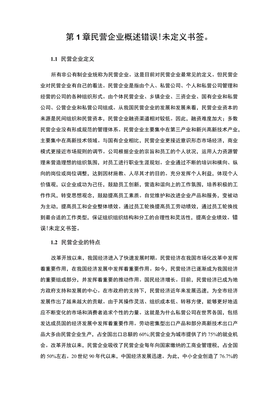 《民营企业人力资源管理工作的现状问题研究案例9200字【论文】》.docx_第3页