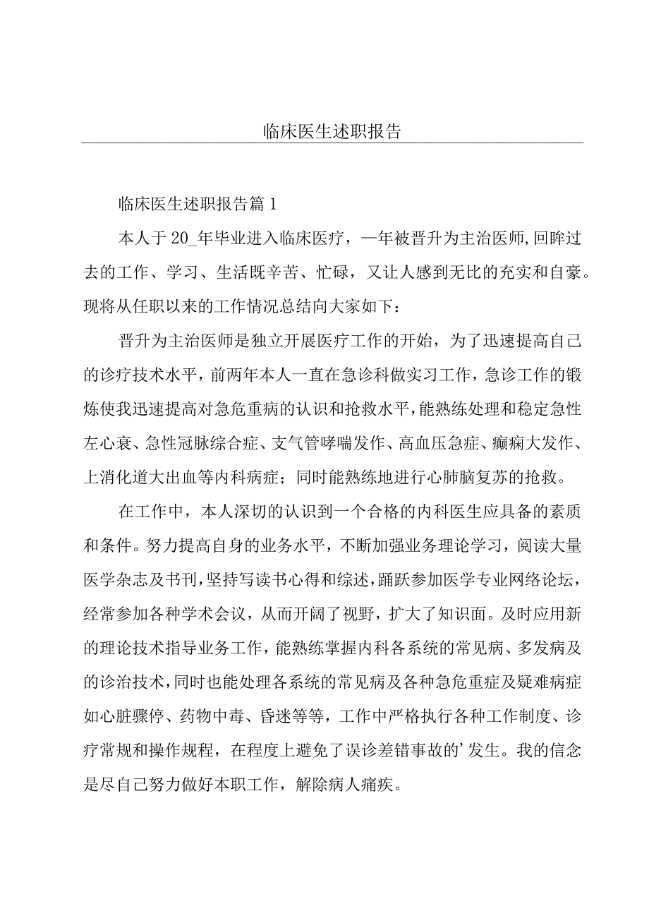 临床医生述职报告.docx_第1页