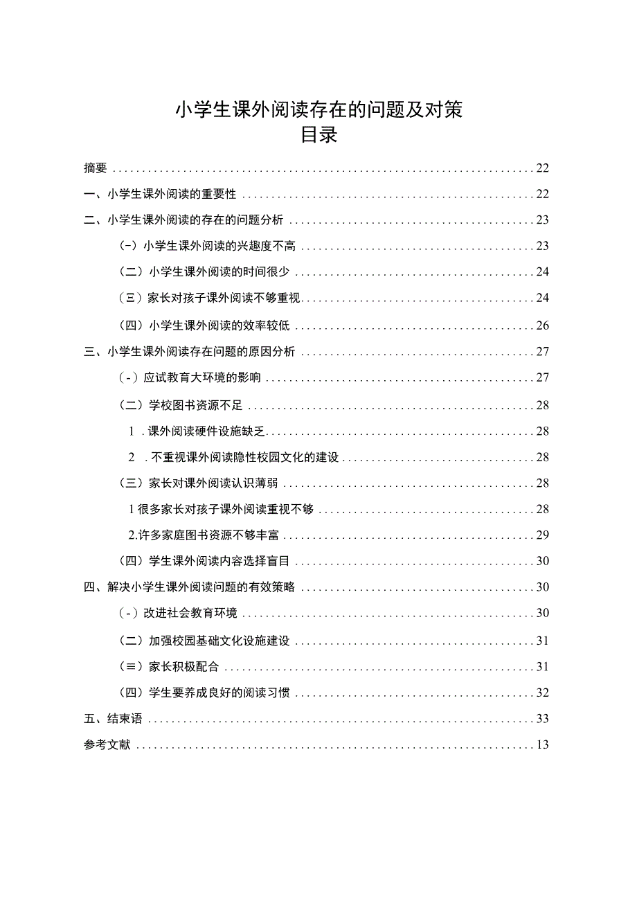 《小学生课外阅读存在的问题研究》8500字.docx_第1页