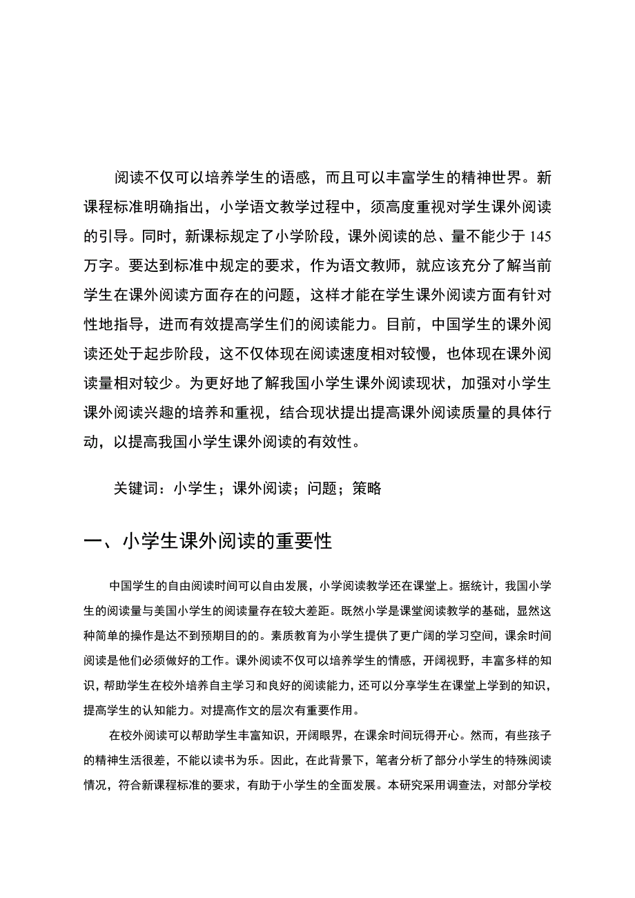 《小学生课外阅读存在的问题研究》8500字.docx_第2页