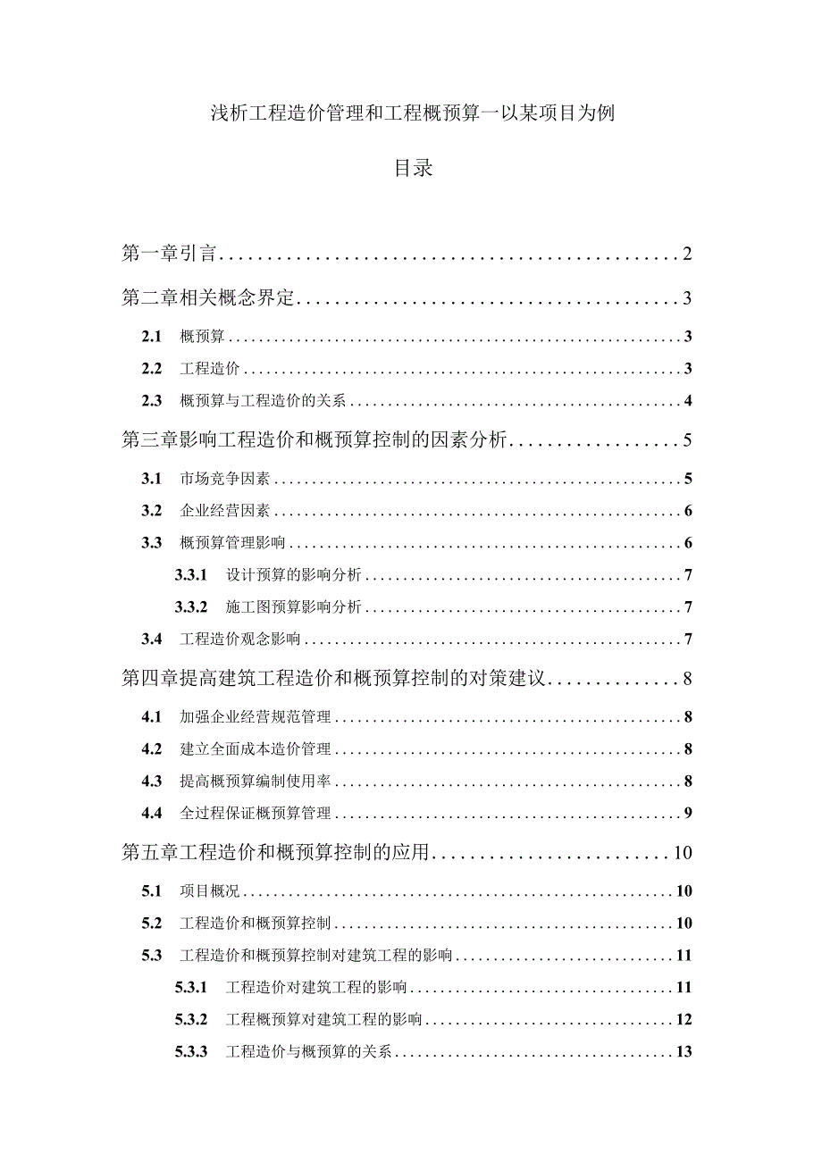 《浅析工程造价管理和工程概预算问题研究》11000字.docx_第1页