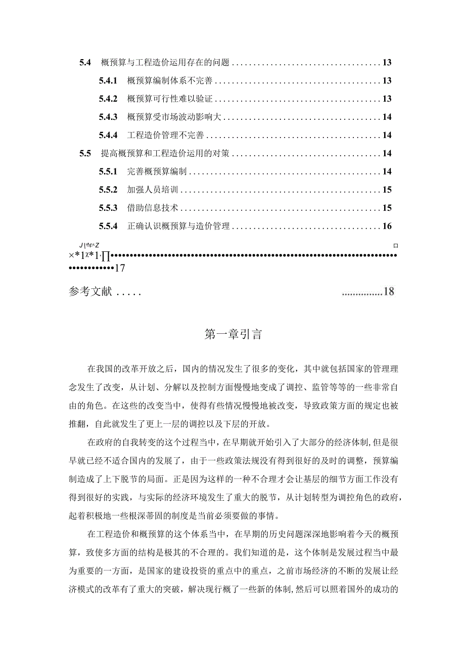 《浅析工程造价管理和工程概预算问题研究》11000字.docx_第2页