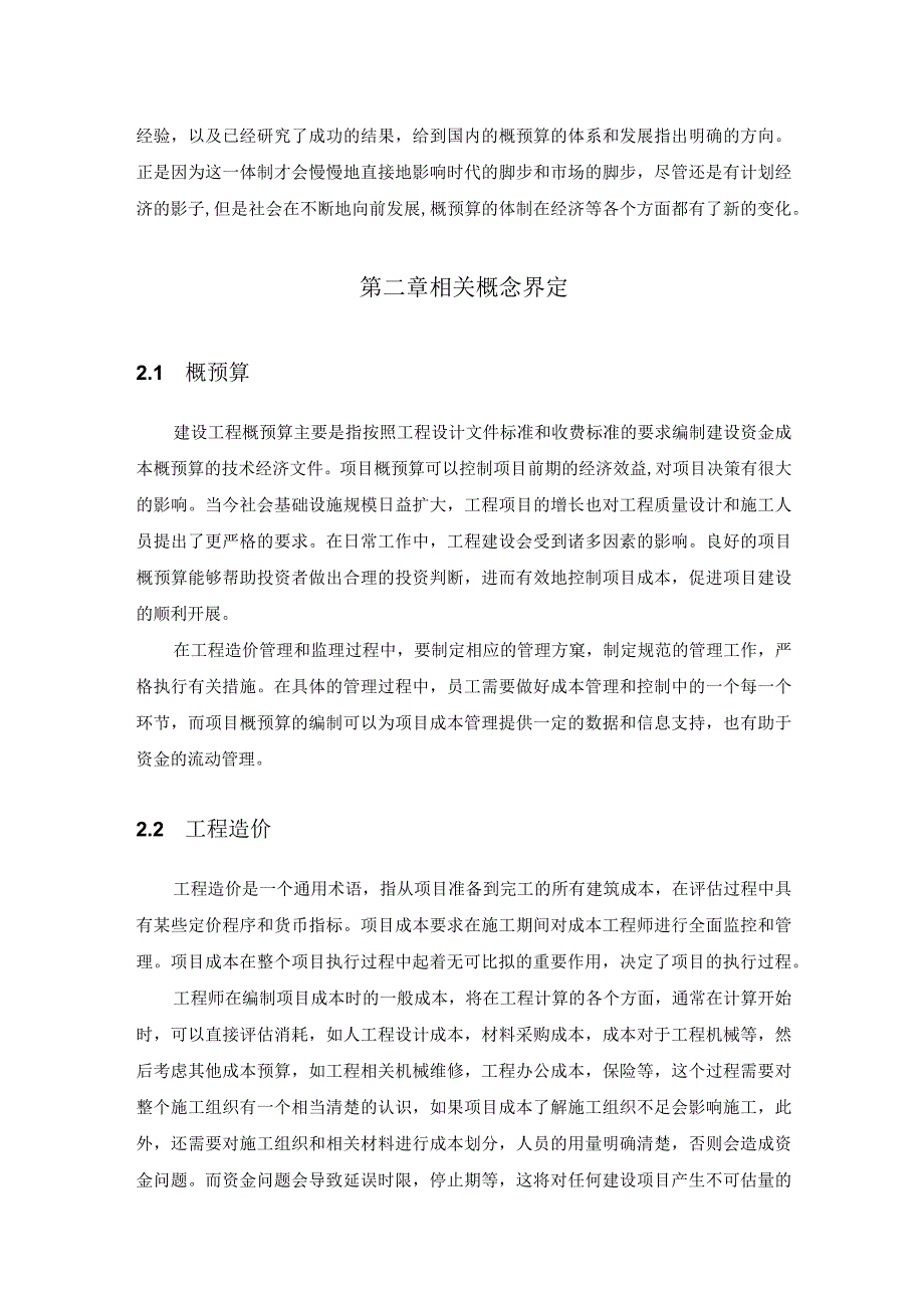 《浅析工程造价管理和工程概预算问题研究》11000字.docx_第3页