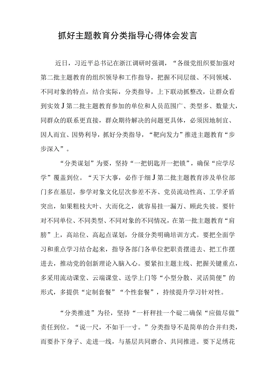 做好主题教育分类指导工作心得体会发言2篇.docx_第2页