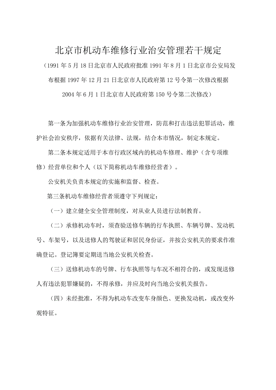 《北京市机动车维修行业治安管理若干规定》（北京市人民政府第150号令第二次修改）.docx_第1页