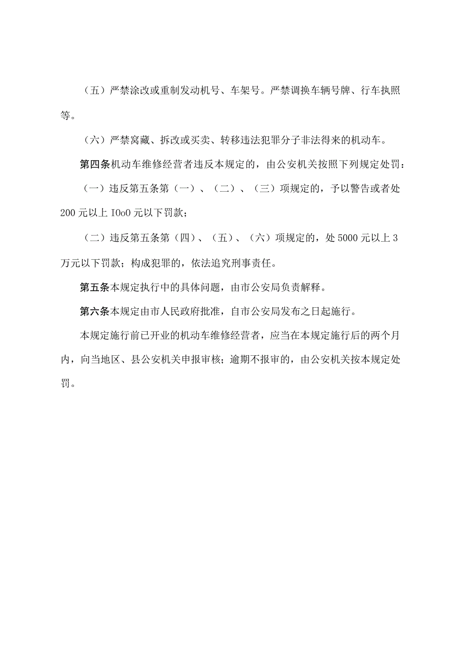 《北京市机动车维修行业治安管理若干规定》（北京市人民政府第150号令第二次修改）.docx_第2页