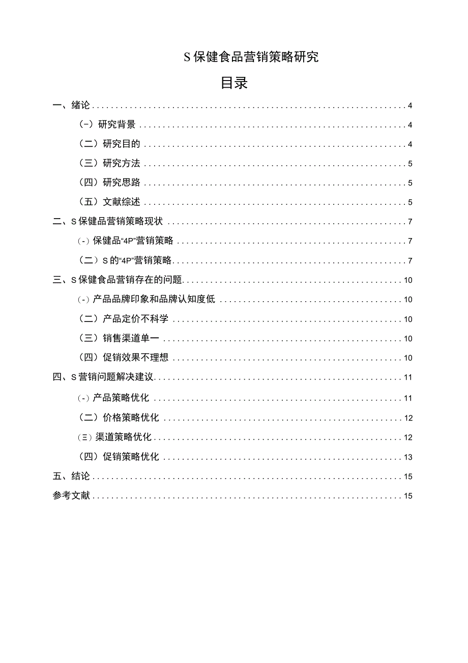 【S保健食品营销策略问题研究11000字（论文）】.docx_第1页