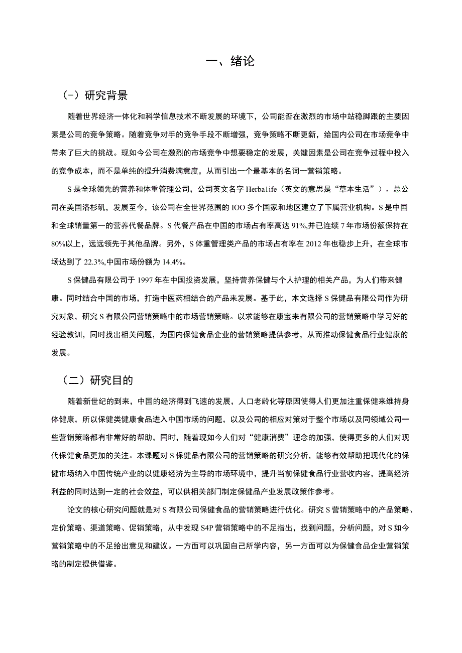 【S保健食品营销策略问题研究11000字（论文）】.docx_第2页