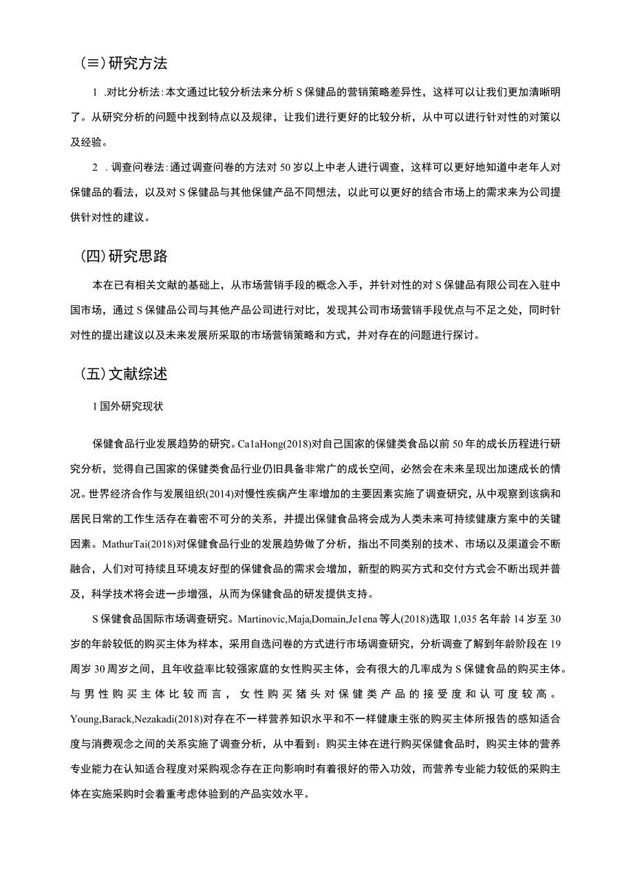 【S保健食品营销策略问题研究11000字（论文）】.docx_第3页