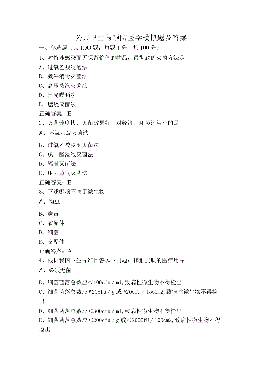 公共卫生与预防医学模拟题及答案.docx_第1页