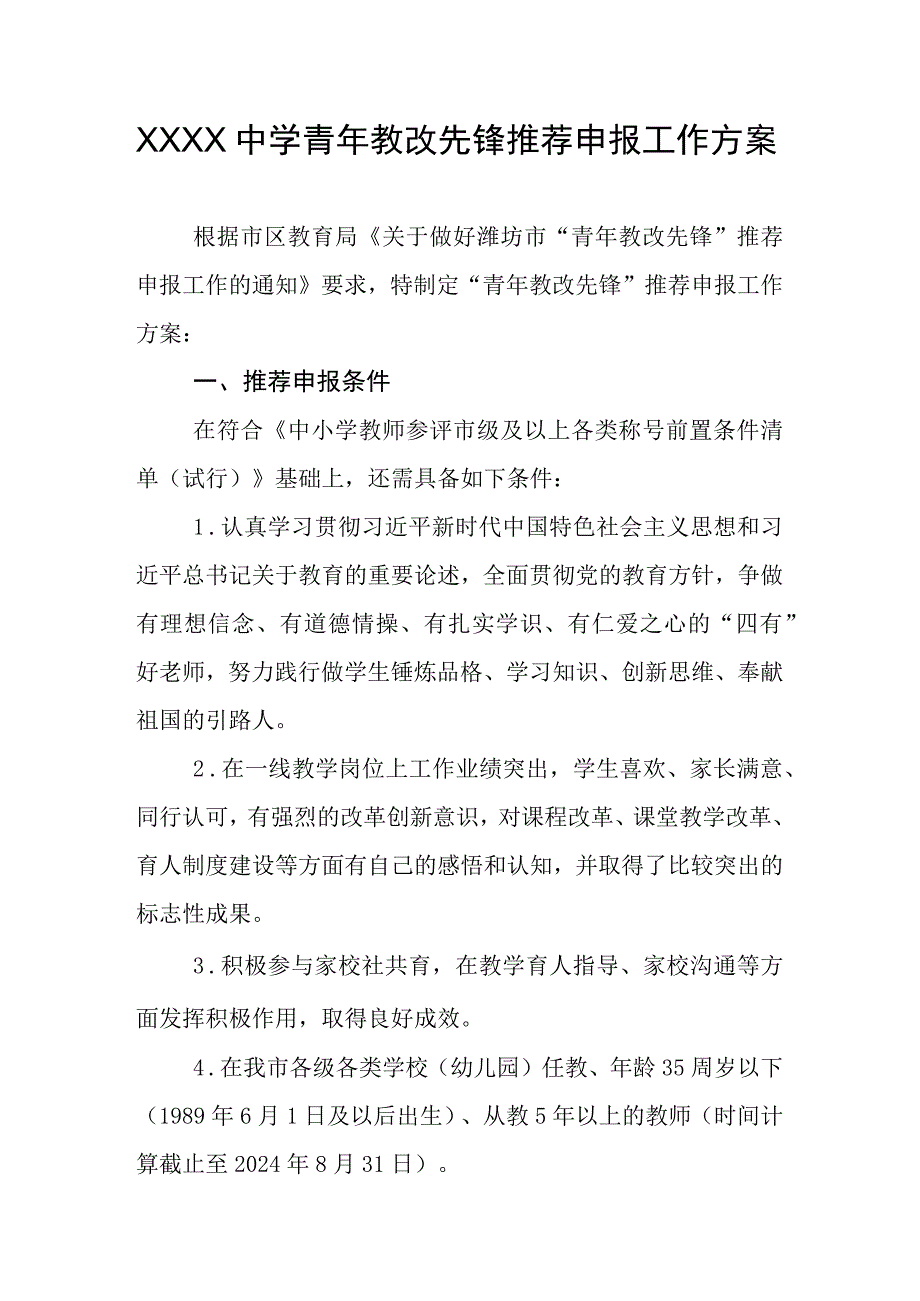 中学青年教改先锋推荐申报工作方案.docx_第1页