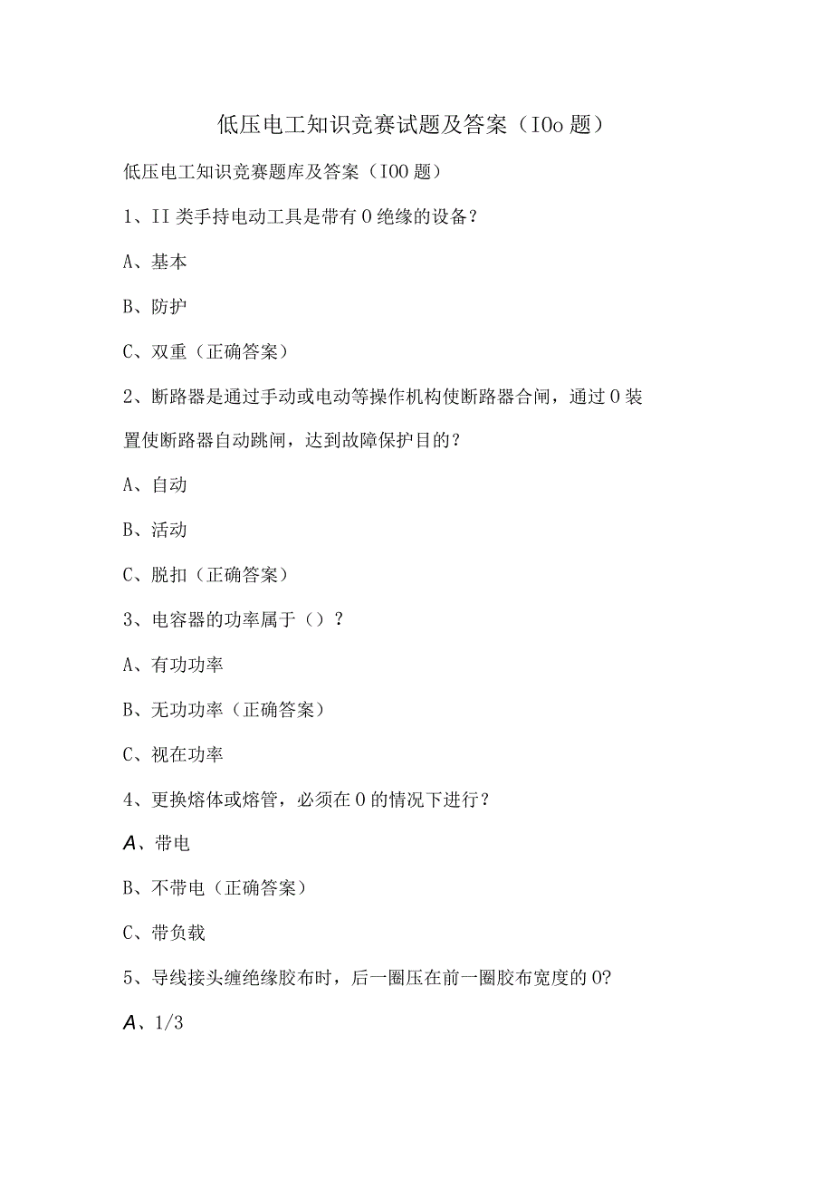 低压电工知识竞赛试题及答案（100题）.docx_第1页