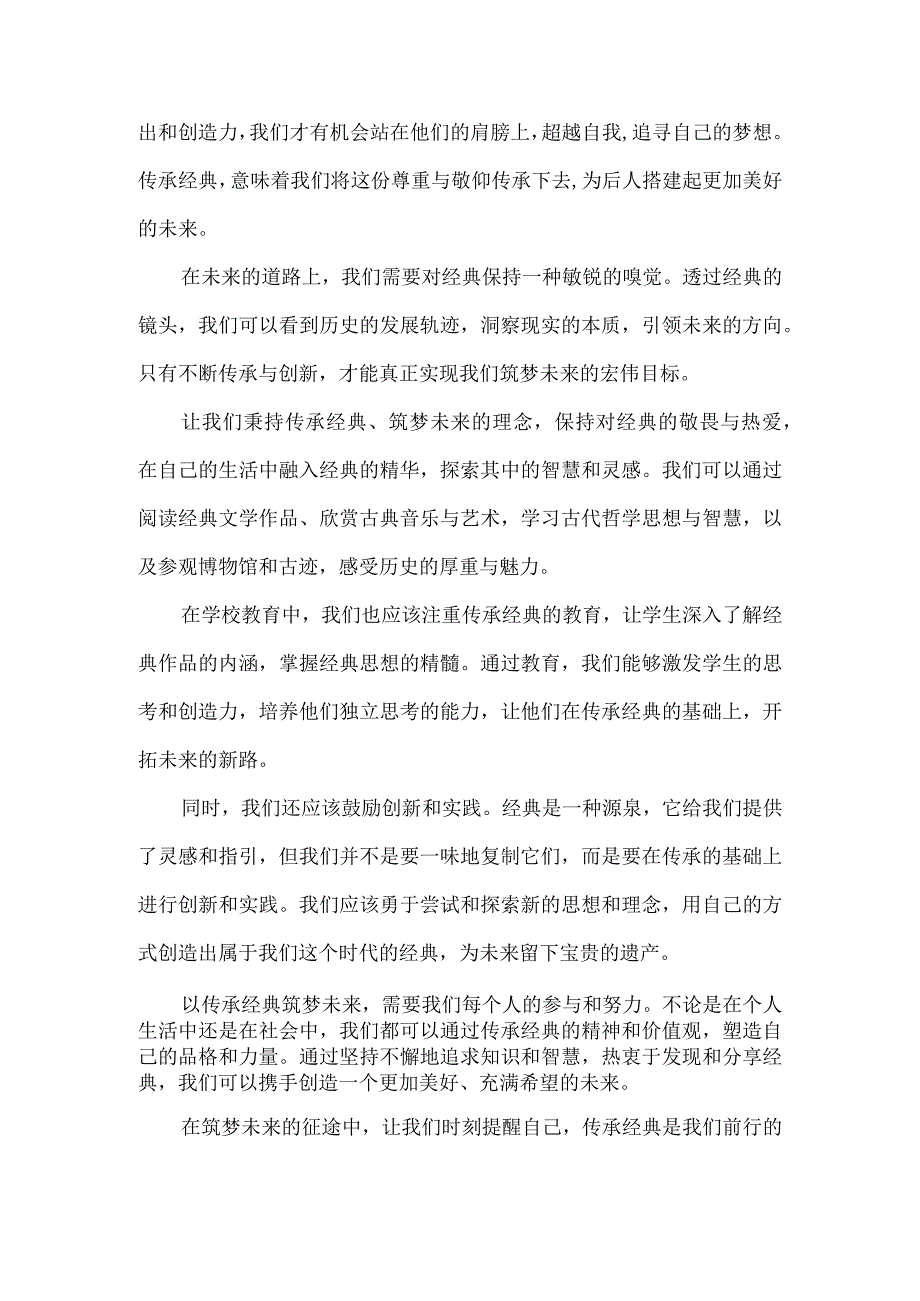 传承经典 筑梦未来主题征文.docx_第2页