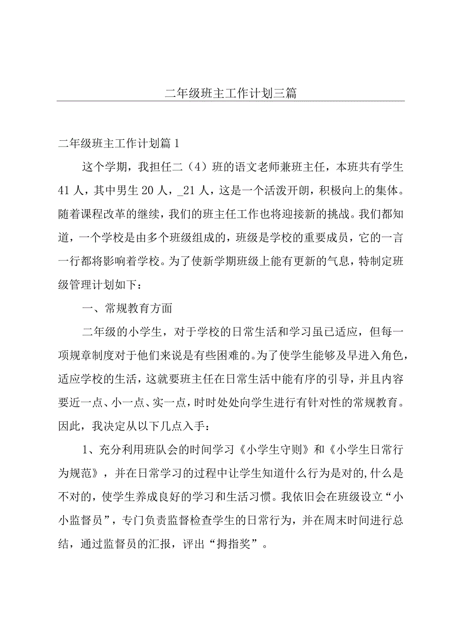 二年级班主工作计划三篇.docx_第1页