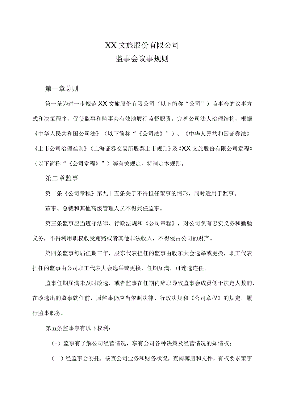 XX文旅股份有限公司监事会议事规则(2023年).docx_第1页