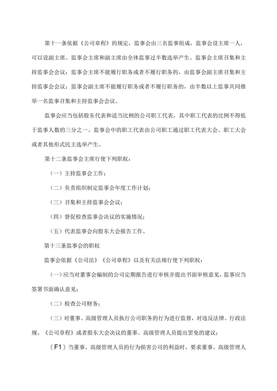 XX文旅股份有限公司监事会议事规则(2023年).docx_第3页