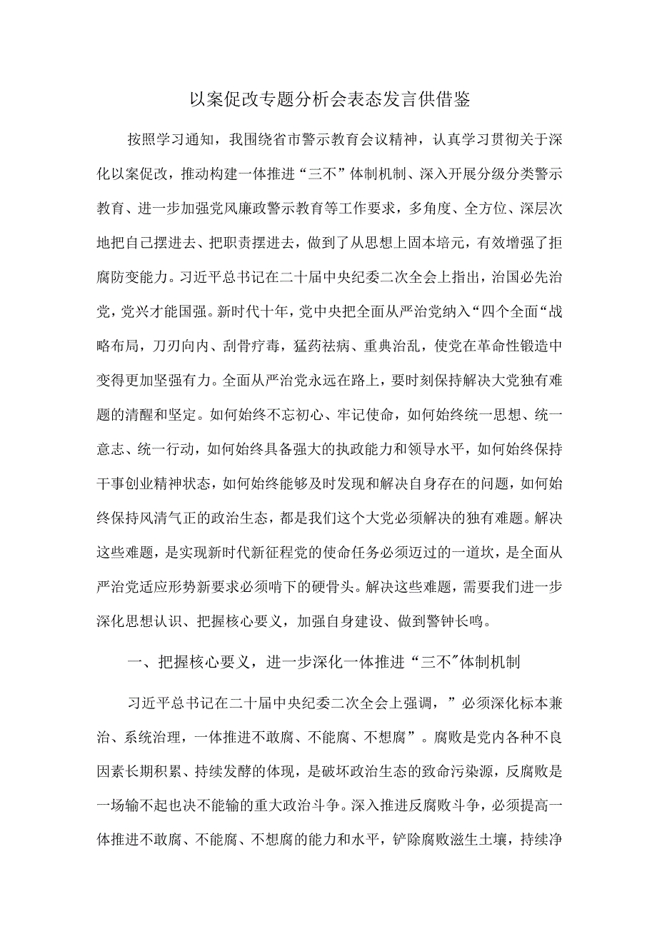 以案促改专题分析会表态发言仅供借鉴.docx_第1页