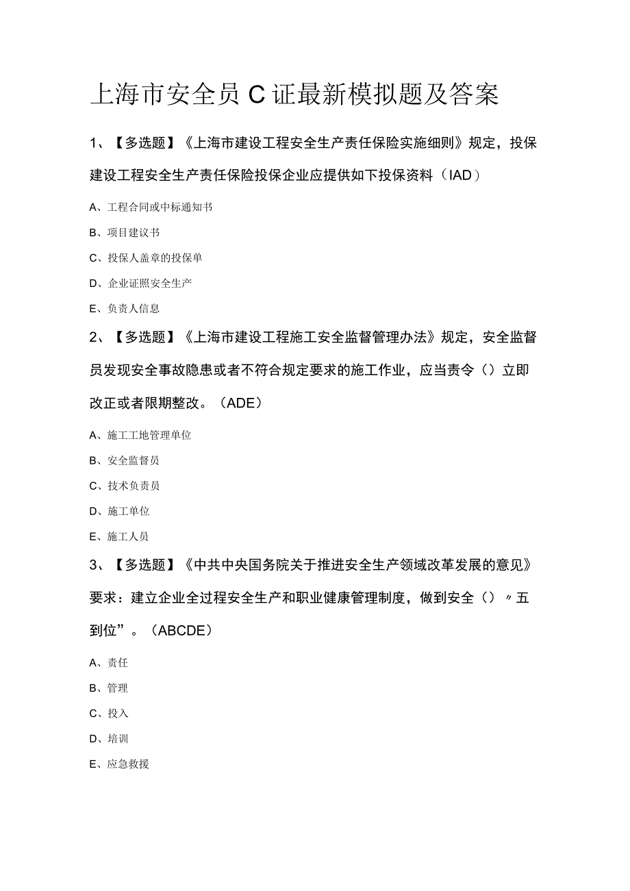 上海市安全员C证最新模拟题及答案.docx_第1页