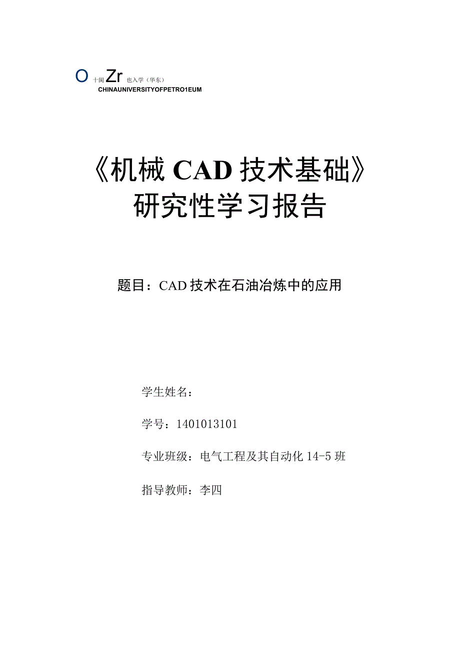 《机械CAD基础》研究性学习报告-CAD技术在石油冶炼中的应用.docx_第1页