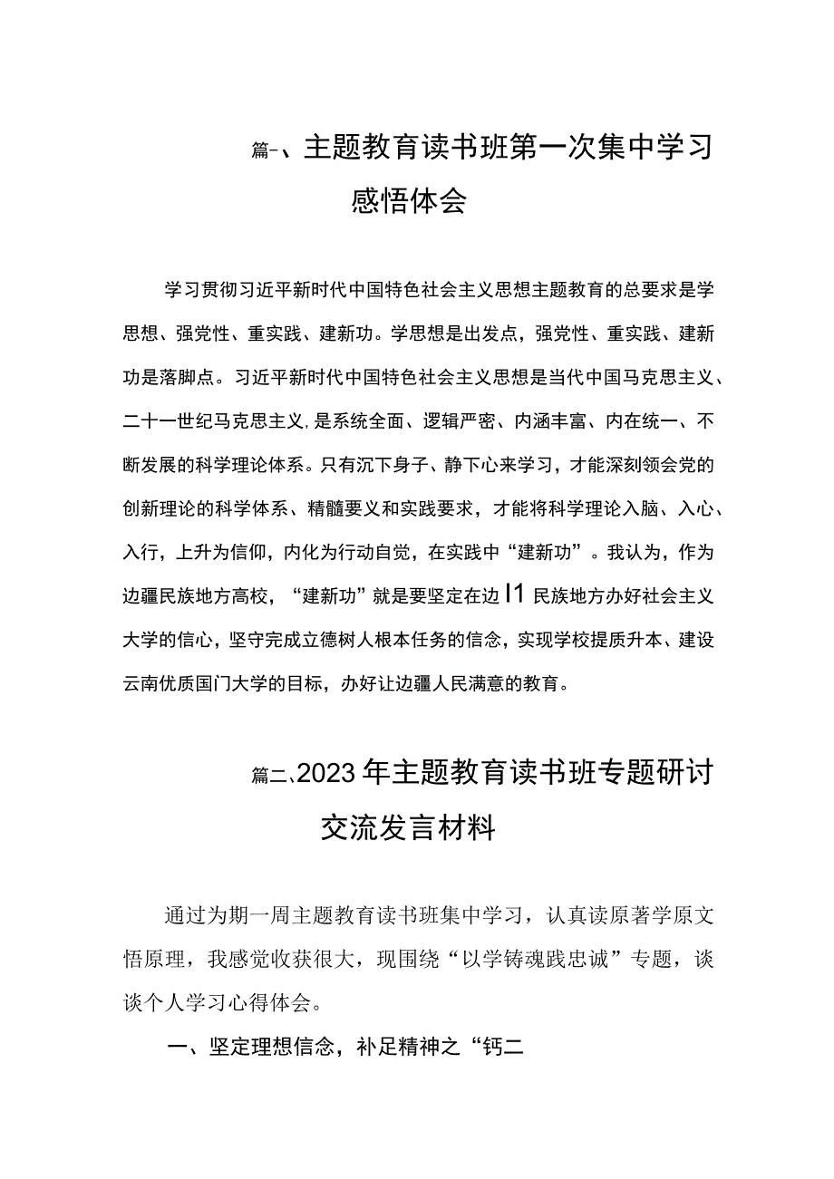 主题教育读书班第一次集中学习感悟体会（共9篇）.docx_第2页