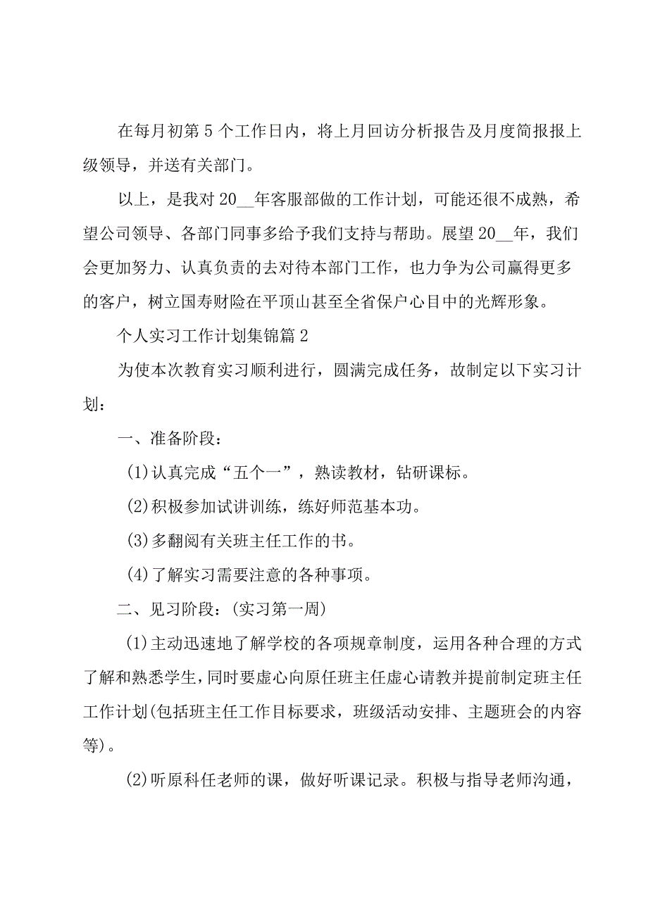 个人实习工作计划集锦（15篇）.docx_第3页