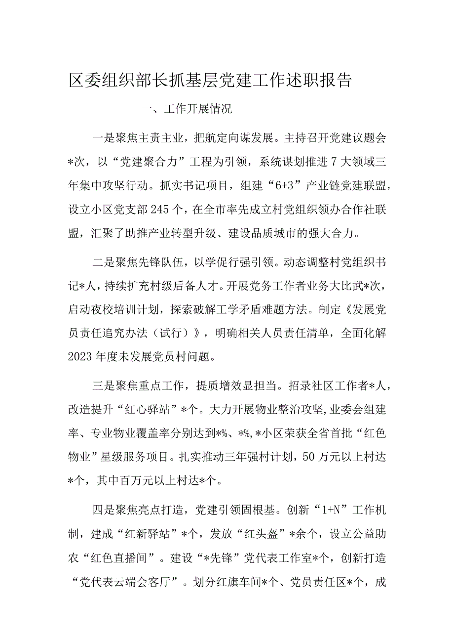 区委组织部长抓基层党建工作述职报告(1).docx_第1页