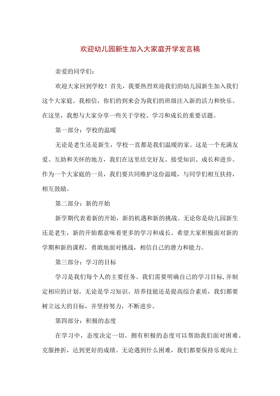 【精品】欢迎幼儿园新生加入大家庭开学发言稿.docx_第1页