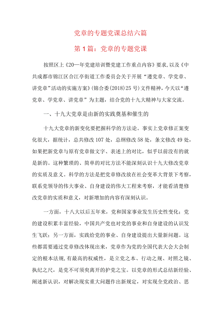 党章的专题党课总结六篇.docx_第1页