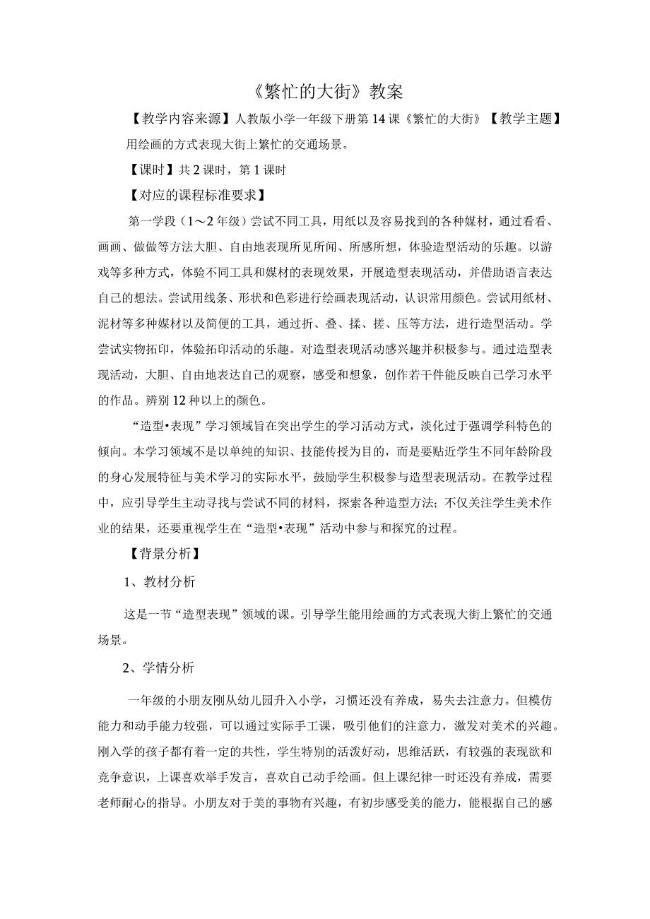 人教版美术一上6课繁忙的大街第一课时（造型表现）.docx_第1页