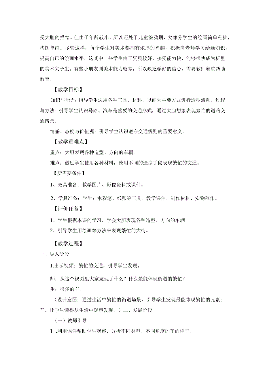 人教版美术一上6课繁忙的大街第一课时（造型表现）.docx_第2页