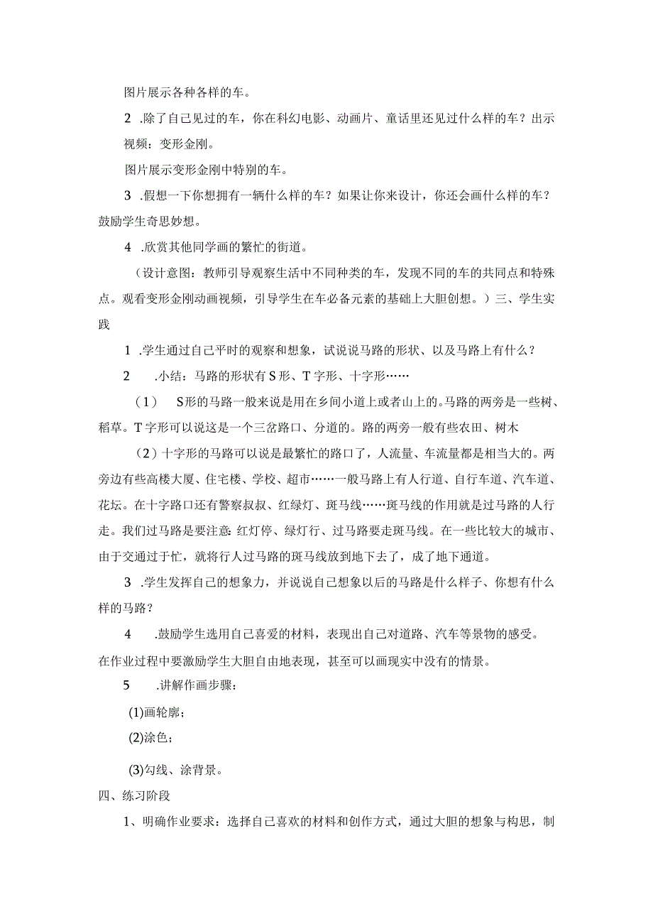 人教版美术一上6课繁忙的大街第一课时（造型表现）.docx_第3页