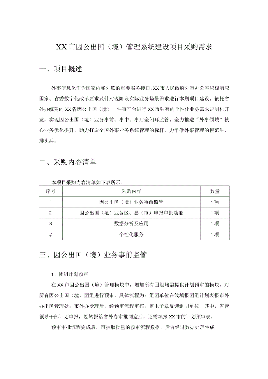 XX市因公出国（境）管理系统建设项目采购需求.docx_第1页