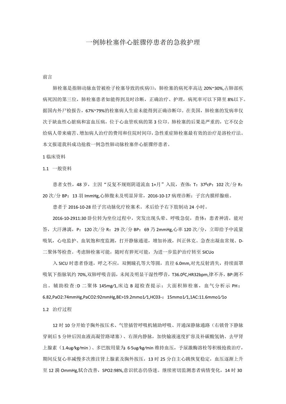 一例肺栓塞伴心脏骤停患者的急救个案护理.docx_第1页