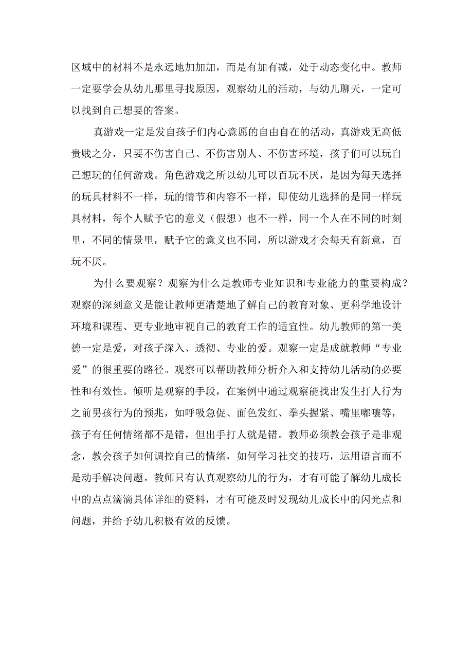 《幼儿园区域活动68问》读书笔记.docx_第2页