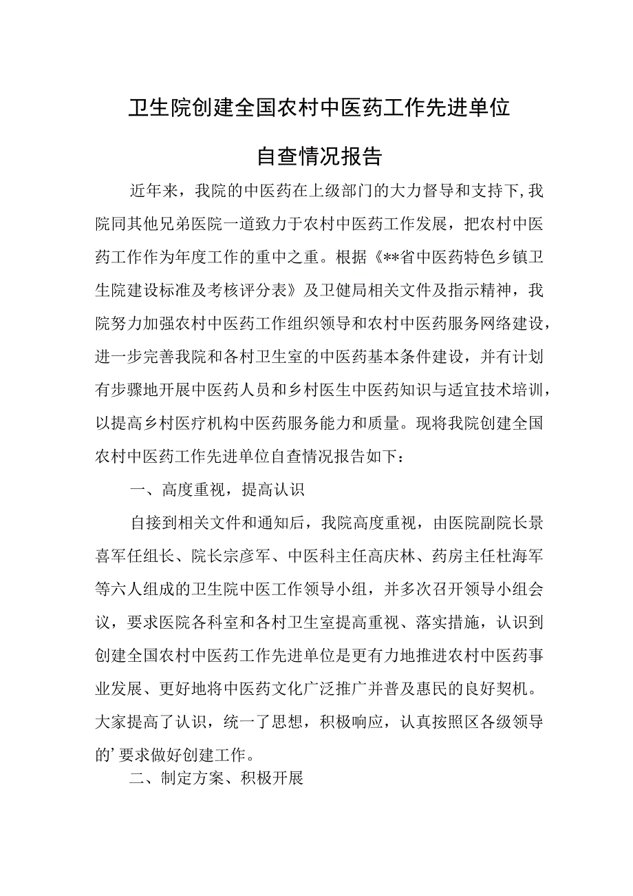 卫生院创建全国农村中医药工作先进单位.docx_第1页