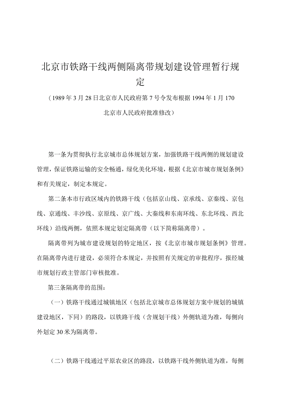 《北京市铁路干线两侧隔离带规划建设管理暂行规定》(1989年3月28日北京市人民政府第7号令发布 根据1994年1月17日北京市人民政府批准修改).docx_第1页