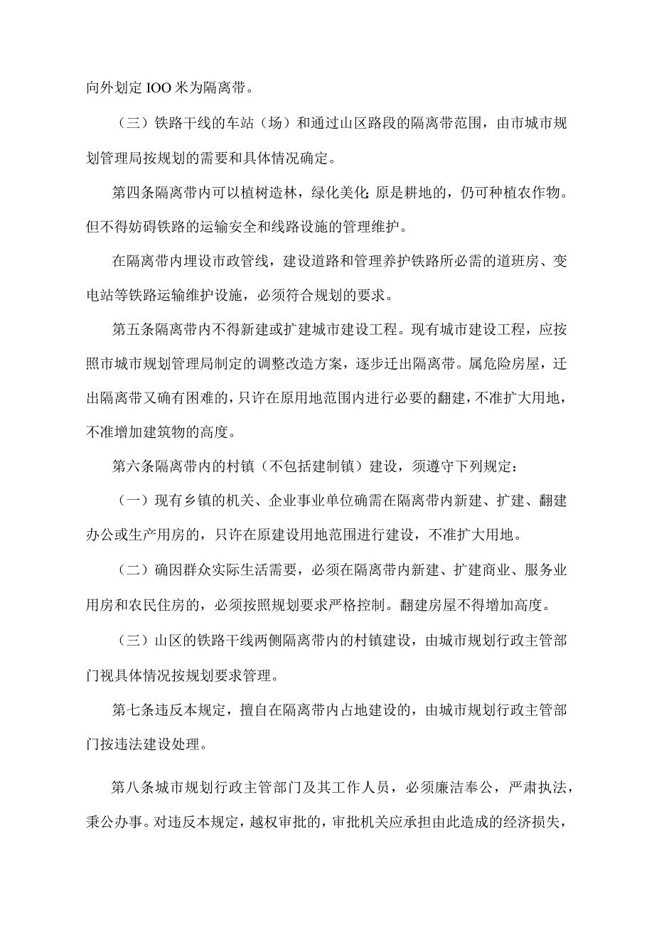 《北京市铁路干线两侧隔离带规划建设管理暂行规定》(1989年3月28日北京市人民政府第7号令发布 根据1994年1月17日北京市人民政府批准修改).docx_第2页